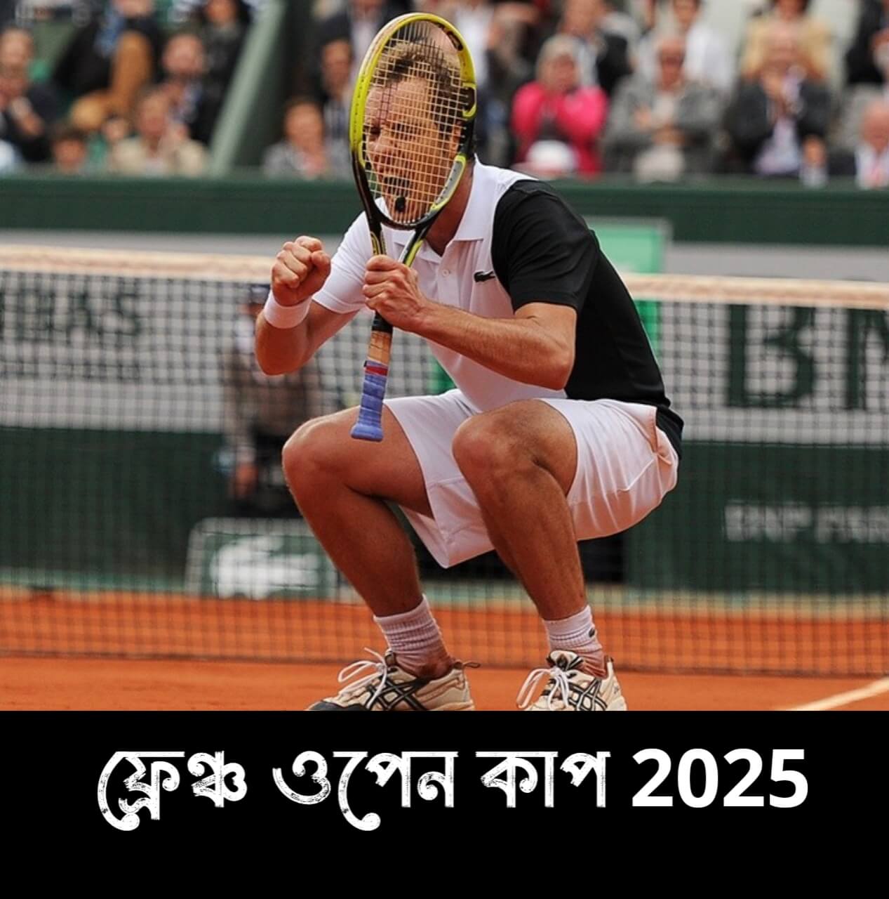 ফ্রেঞ্চ ওপেন ২০২৫